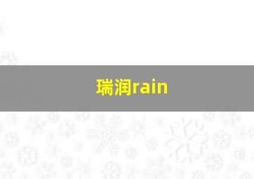 瑞润rain