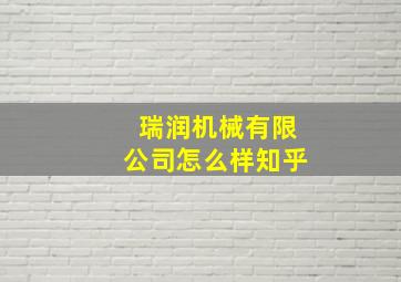 瑞润机械有限公司怎么样知乎