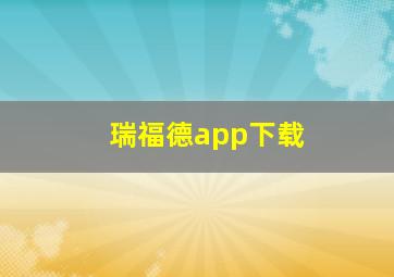 瑞福德app下载