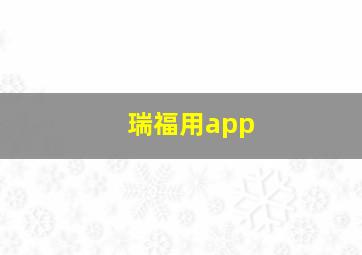 瑞福用app