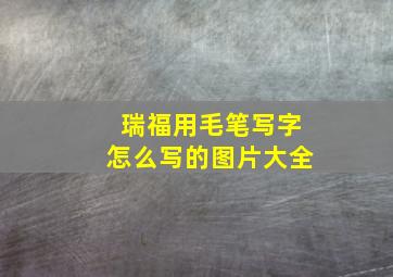 瑞福用毛笔写字怎么写的图片大全