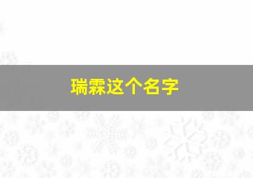 瑞霖这个名字