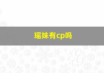 瑶妹有cp吗