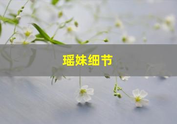 瑶妹细节