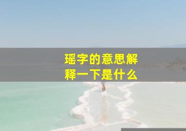 瑶字的意思解释一下是什么