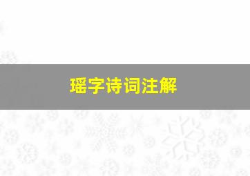 瑶字诗词注解