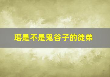 瑶是不是鬼谷子的徒弟