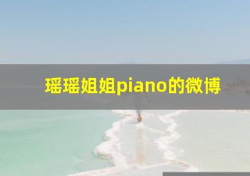 瑶瑶姐姐piano的微博