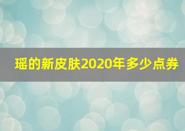 瑶的新皮肤2020年多少点券