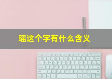 瑶这个字有什么含义