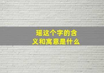 瑶这个字的含义和寓意是什么