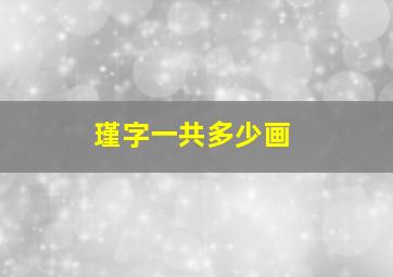 瑾字一共多少画