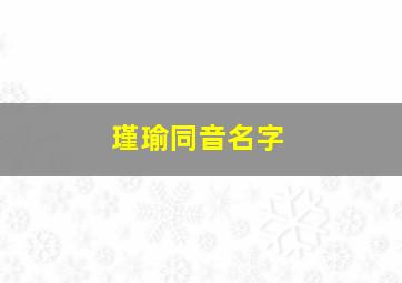 瑾瑜同音名字