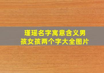 瑾瑶名字寓意含义男孩女孩两个字大全图片