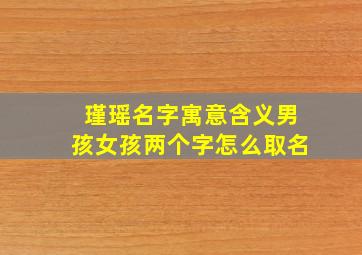 瑾瑶名字寓意含义男孩女孩两个字怎么取名