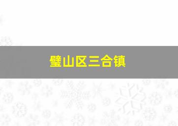 璧山区三合镇