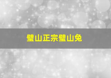 璧山正宗璧山兔