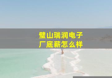 璧山瑞润电子厂底薪怎么样