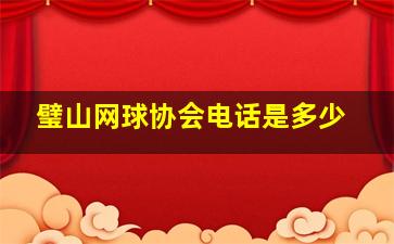 璧山网球协会电话是多少