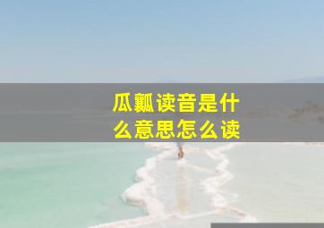 瓜瓤读音是什么意思怎么读