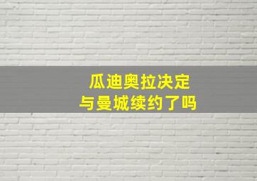 瓜迪奥拉决定与曼城续约了吗