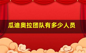 瓜迪奥拉团队有多少人员