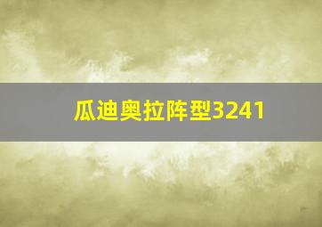 瓜迪奥拉阵型3241