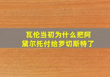 瓦伦当初为什么把阿黛尔托付给罗切斯特了