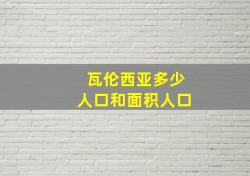 瓦伦西亚多少人口和面积人口