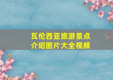 瓦伦西亚旅游景点介绍图片大全视频