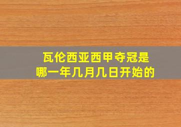 瓦伦西亚西甲夺冠是哪一年几月几日开始的