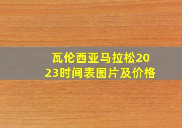 瓦伦西亚马拉松2023时间表图片及价格