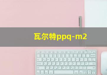 瓦尔特ppq-m2