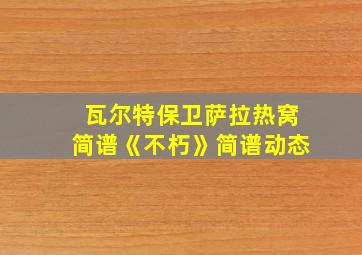 瓦尔特保卫萨拉热窝简谱《不朽》简谱动态