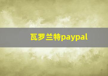 瓦罗兰特paypal