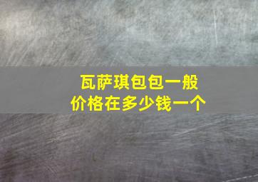 瓦萨琪包包一般价格在多少钱一个