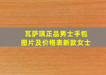 瓦萨琪正品男士手包图片及价格表新款女士