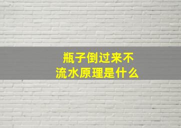 瓶子倒过来不流水原理是什么