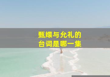 甄嬛与允礼的台词是哪一集