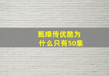 甄嬛传优酷为什么只有50集