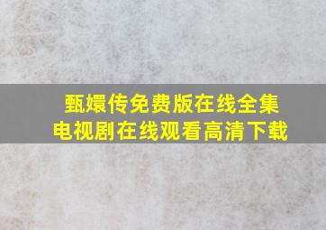 甄嬛传免费版在线全集电视剧在线观看高清下载