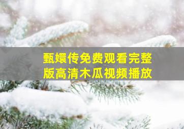 甄嬛传免费观看完整版高清木瓜视频播放