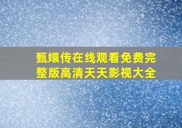 甄嬛传在线观看免费完整版高清天天影视大全