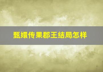 甄嬛传果郡王结局怎样