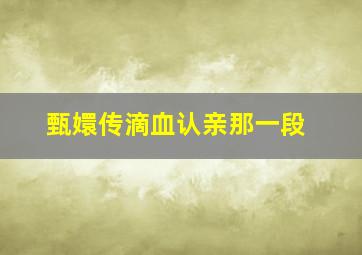 甄嬛传滴血认亲那一段