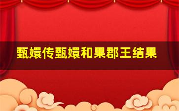 甄嬛传甄嬛和果郡王结果