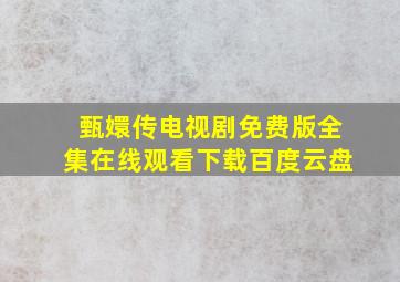 甄嬛传电视剧免费版全集在线观看下载百度云盘