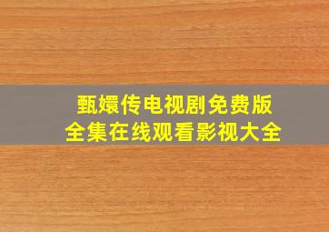 甄嬛传电视剧免费版全集在线观看影视大全