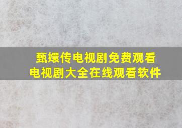 甄嬛传电视剧免费观看电视剧大全在线观看软件