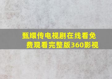 甄嬛传电视剧在线看免费观看完整版360影视